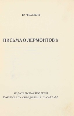 Фельзен Ю. Письма о Лермонтове. [Париж]: Издат. коллегия Парижского объединения писателей, [1920-е].
